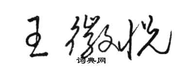 駱恆光王徽悅草書個性簽名怎么寫