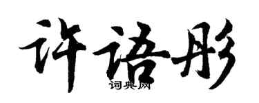 胡問遂許語彤行書個性簽名怎么寫