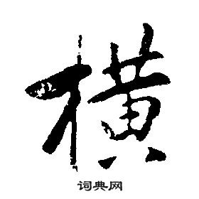 種草書書法_種字書法_草書字典