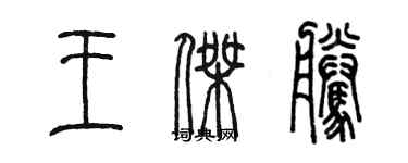 陳墨王傑騰篆書個性簽名怎么寫