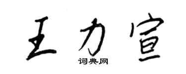 王正良王力宣行書個性簽名怎么寫