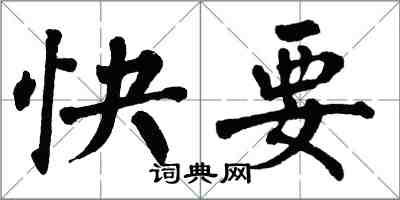 翁闓運快要楷書怎么寫