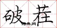 龐中華破茬楷書怎么寫