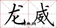 丁謙龍威楷書怎么寫