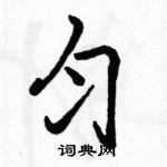 駱恆光寫的硬筆行書勻