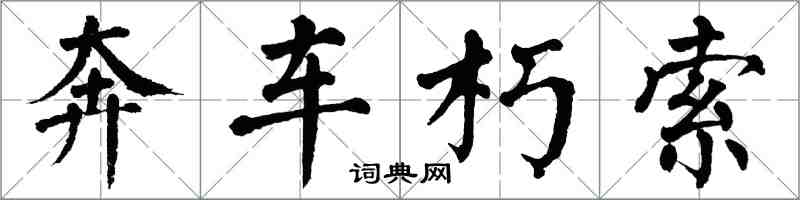 翁闓運奔車朽索楷書怎么寫