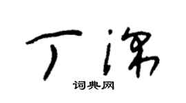 朱錫榮丁深草書個性簽名怎么寫