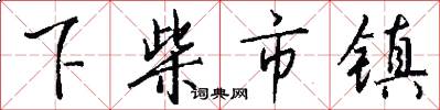 下柴市鎮怎么寫好看
