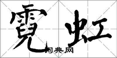 翁闓運霓虹楷書怎么寫