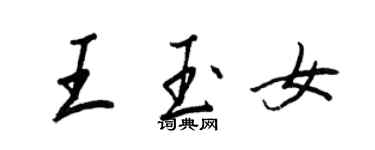 王正良王玉女行書個性簽名怎么寫