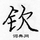 龐中華寫的硬筆楷書欽