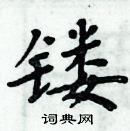 周炳元寫的硬筆楷書鏤