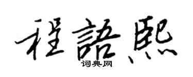 王正良程語熙行書個性簽名怎么寫