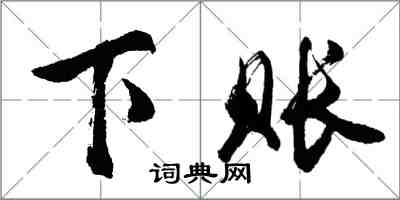 胡問遂下賬行書怎么寫