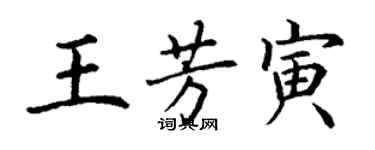 丁謙王芳寅楷書個性簽名怎么寫