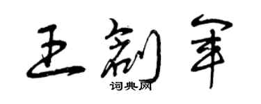 曾慶福王創軍草書個性簽名怎么寫