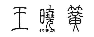陳墨王曉簧篆書個性簽名怎么寫