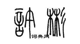 陳墨許彬篆書個性簽名怎么寫