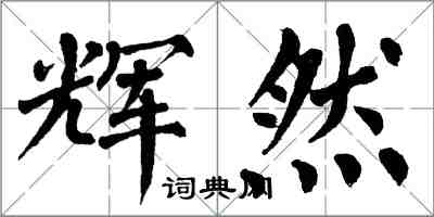 翁闓運輝然楷書怎么寫