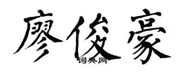 翁闓運廖俊豪楷書個性簽名怎么寫