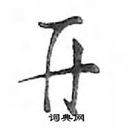 鄧散木寫的硬筆行書開