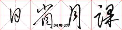 駱恆光日省月課草書怎么寫