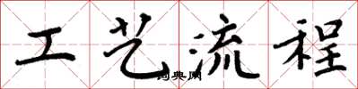 周炳元工藝流程楷書怎么寫
