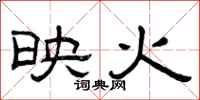 曾慶福映火隸書怎么寫