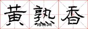 曾慶福黃熟香隸書怎么寫