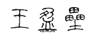 陳聲遠王盈壘篆書個性簽名怎么寫