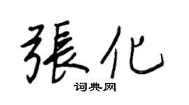 王正良張化行書個性簽名怎么寫