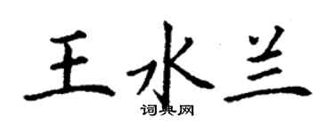 丁謙王水蘭楷書個性簽名怎么寫