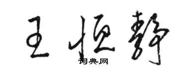 駱恆光王恆靜草書個性簽名怎么寫