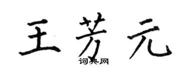 何伯昌王芳元楷書個性簽名怎么寫