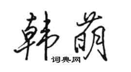 駱恆光韓萌行書個性簽名怎么寫