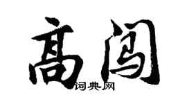 胡問遂高闖行書個性簽名怎么寫