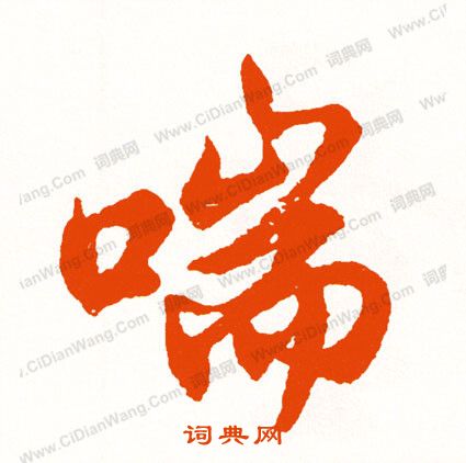 咎篆書書法_咎字書法_篆書字典