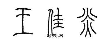 陳墨王佳炎篆書個性簽名怎么寫