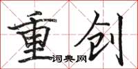 駱恆光重創楷書怎么寫