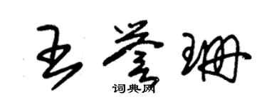 朱錫榮王譽珊草書個性簽名怎么寫