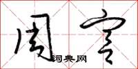 梁錦英周宮草書怎么寫
