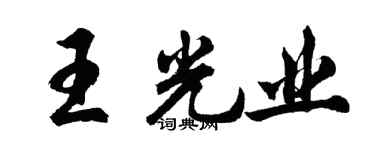 胡問遂王光業行書個性簽名怎么寫