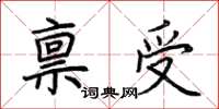 荊霄鵬稟受楷書怎么寫