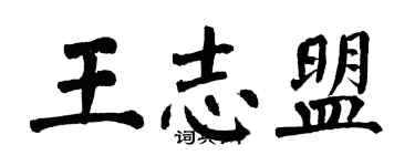 翁闓運王志盟楷書個性簽名怎么寫