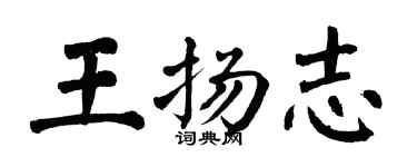 翁闓運王揚志楷書個性簽名怎么寫