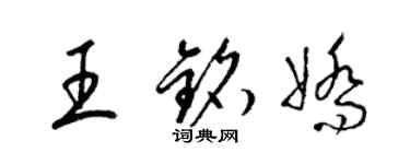 梁錦英王銘嬌草書個性簽名怎么寫