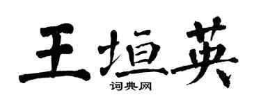 翁闓運王垣英楷書個性簽名怎么寫
