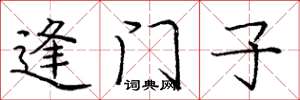 龐中華逢門子楷書怎么寫