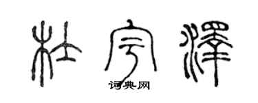 陳聲遠杜宇澤篆書個性簽名怎么寫