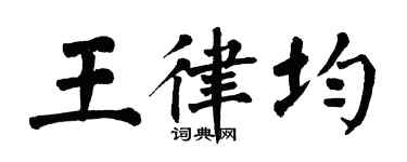 翁闓運王律均楷書個性簽名怎么寫
